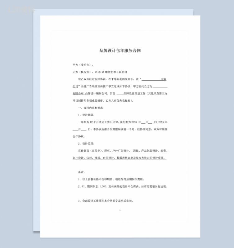 广告公司通用的品牌设计包年服务合同Word模板-1