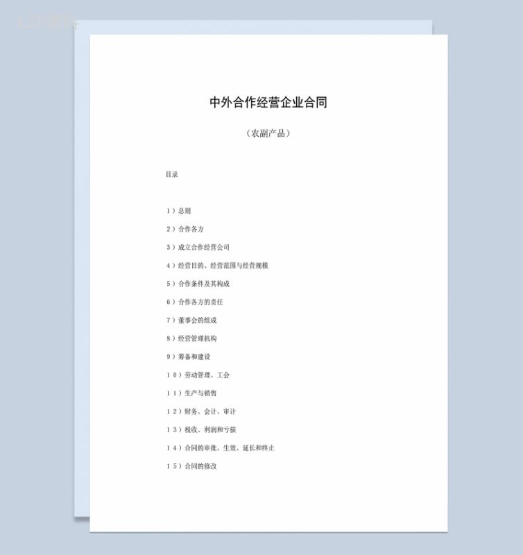 农副产品合伙投资合同中外合作经营企业合同Word模板-1