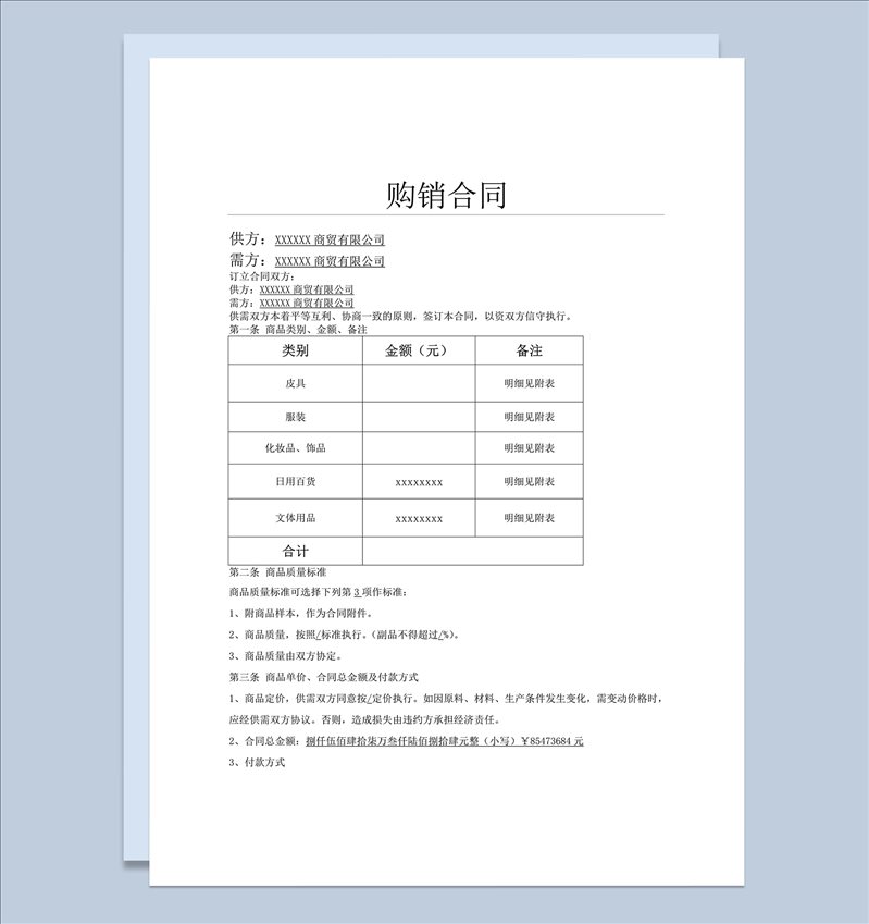 商贸购销合同协议合同书word模板-1