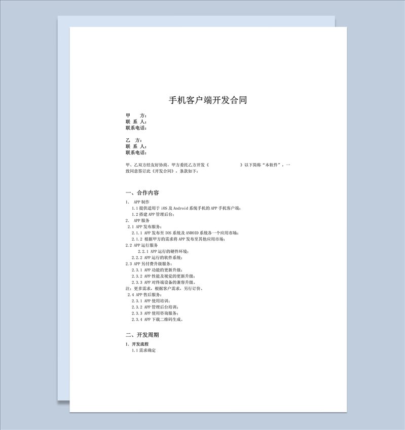手机客户端开发协议合同范本word模板-1