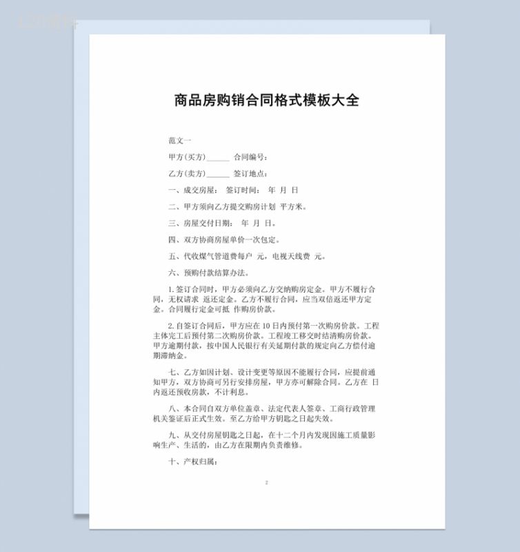 白色简洁商品房购销合同书范本Word模板-1