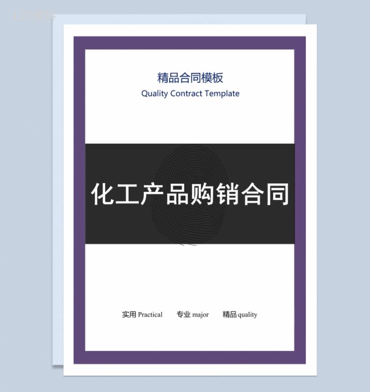 紫色商务风格化工产品购销合同书范本Word模板-1