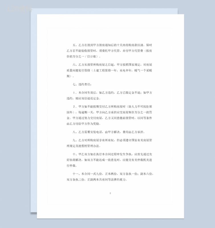 渡假村商品房采购通用的购销合同Word模板-1
