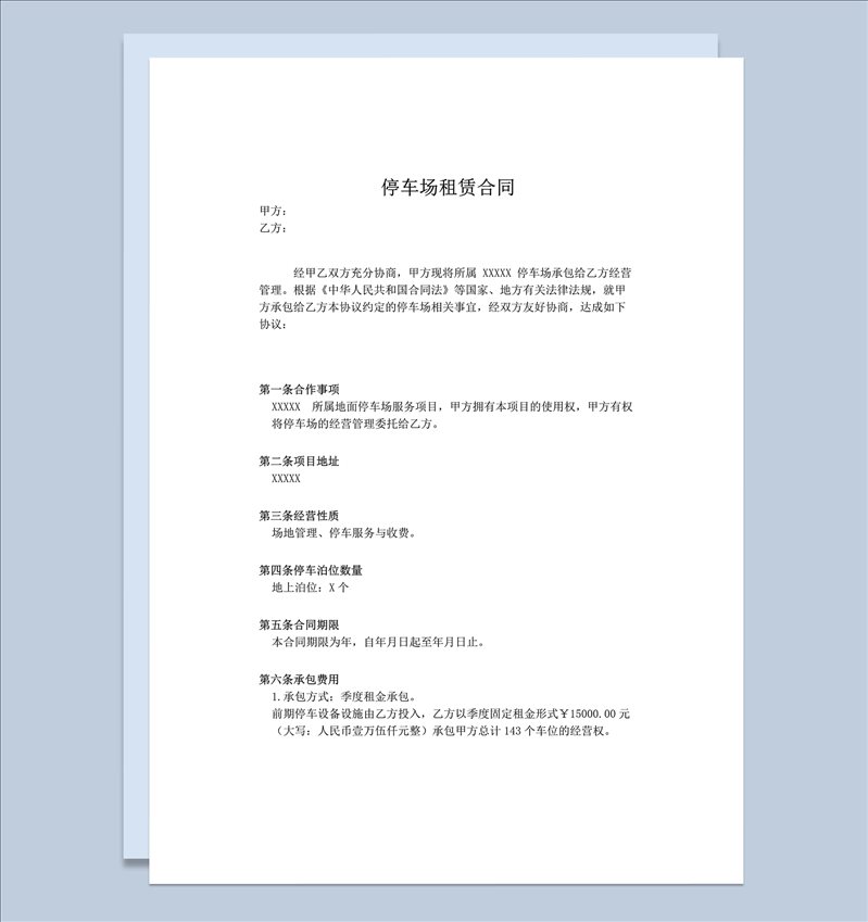 停车场租赁协议合同范本word模板-1