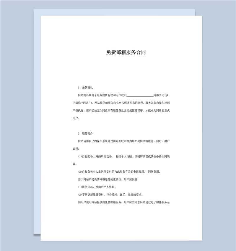 免费邮箱服务合同协议书word模板-1