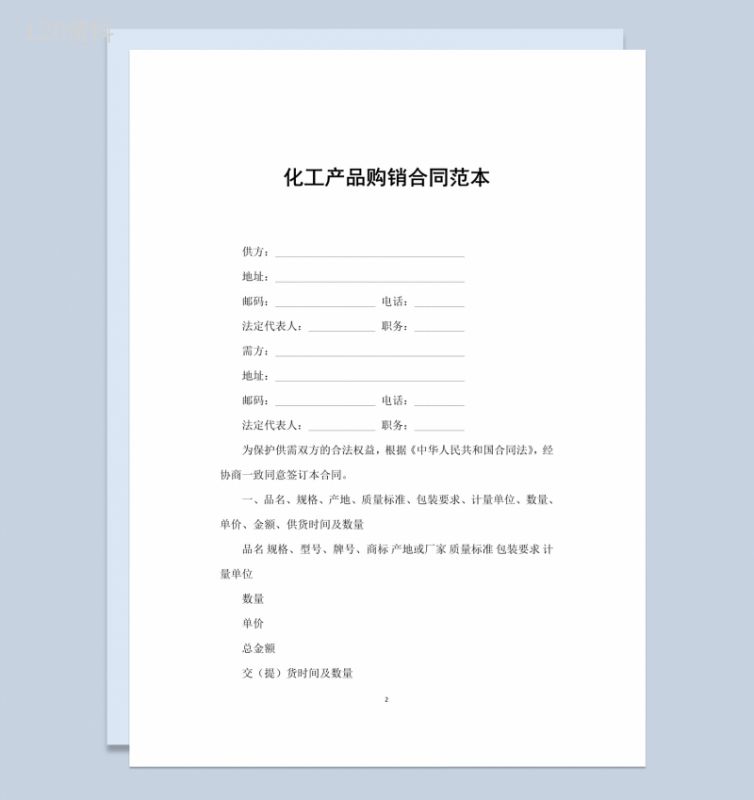 白色简约化工产品购销合同书范本Word模板-1