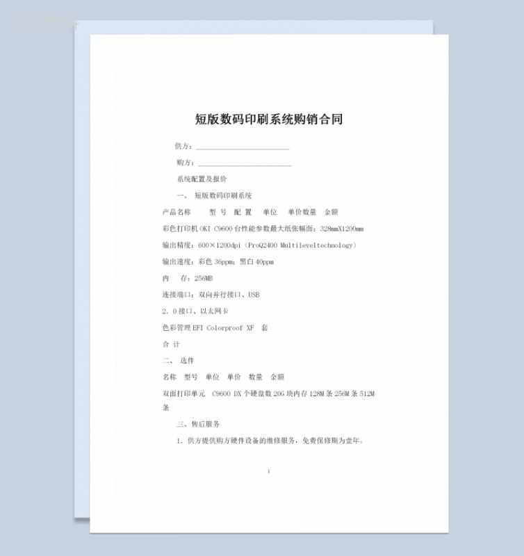 短版数码印刷系统购销合同书Word模板-1
