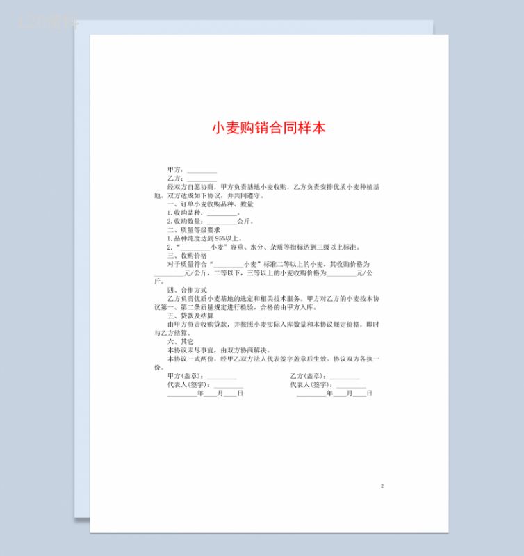 全面完整实用小麦购销合同范本Word模板-1