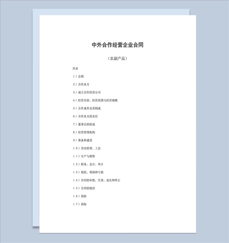 中外合作经营企业合同农副产品word模板-1