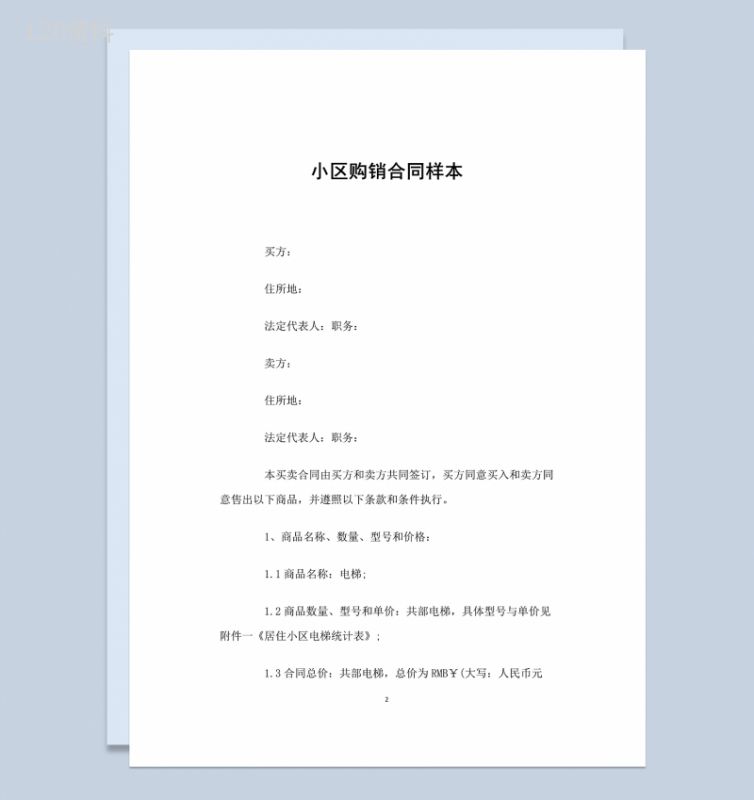 标准完整通用小区购销合同范本Word模板-1