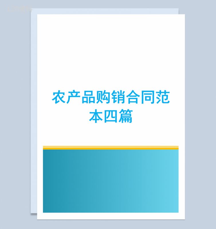 完整通用公司农产品购销合同范本Word模板-1