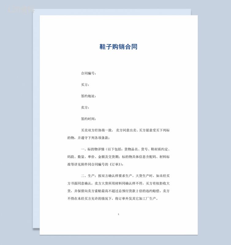 完整全面通用鞋子购销合同范本Word模板-1
