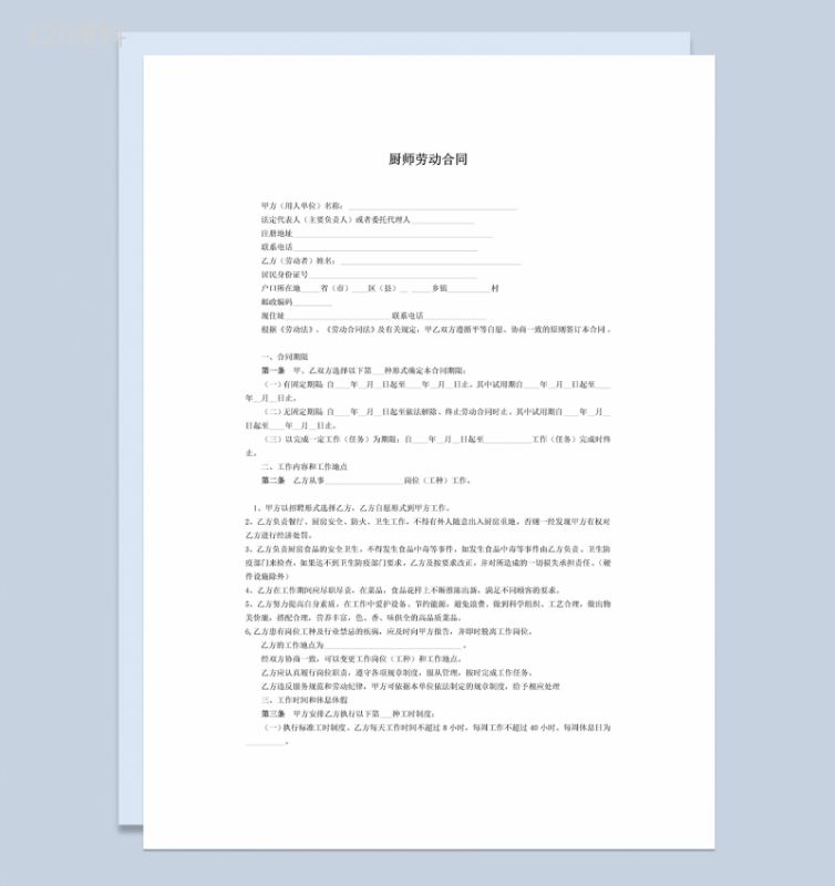 酒店厨师聘用合同协议Word模板-1