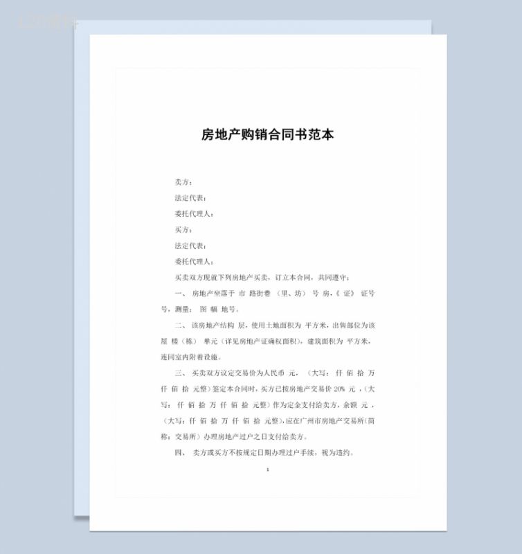 全新完整版房地产购销合同书范本Word模板-1