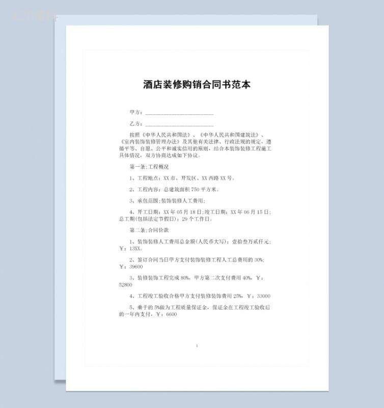 全新完整版酒店装修通用的购销合同书范本Word模板-1
