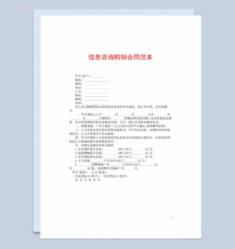 标准简洁实用信息咨询购销合同范本Word模板-1