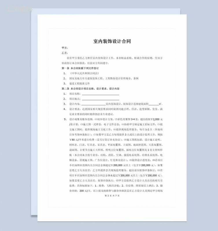 全新整理的室内装饰设计合同范本Word模板-1
