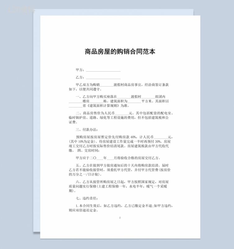 白色简约风格商品房屋的购销合同书范本Word模板-1
