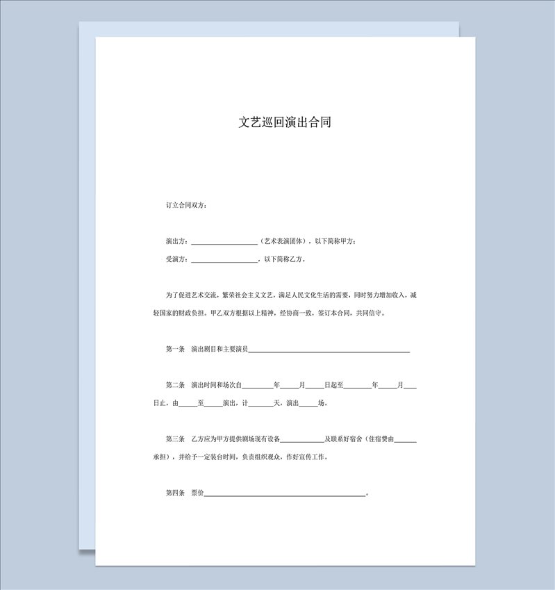 文艺巡回演出演员公司责任权力协议合同范本word模板-1