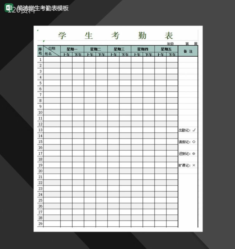 简洁学生考勤表模板Excel模板-1