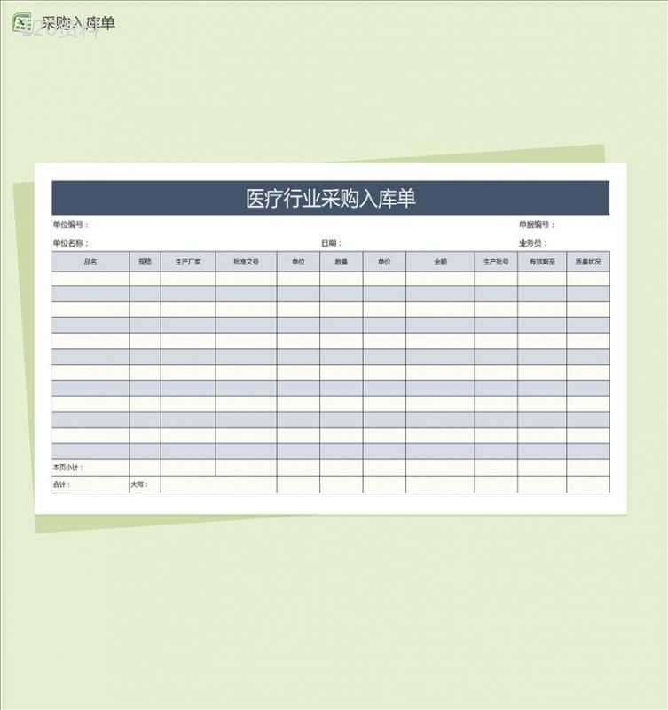 医疗行业采购入库单Excel模板-1