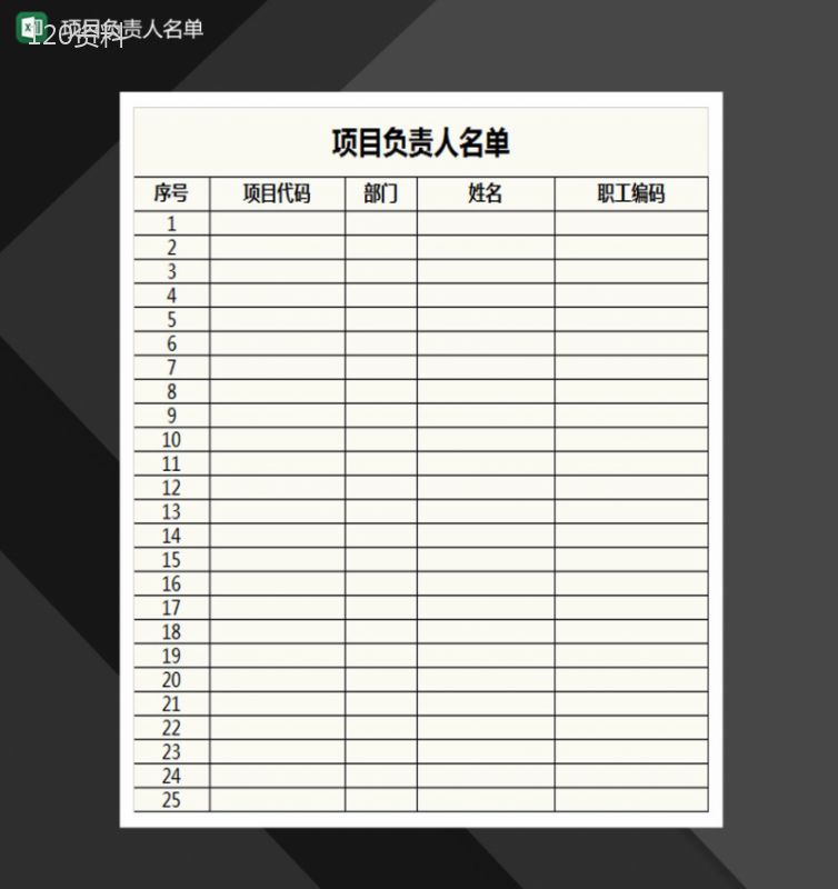 项目负责人名单表格Excel模板-1