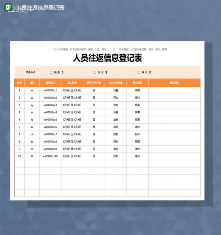 疫情期间人员往返信息登记Excel模板-1