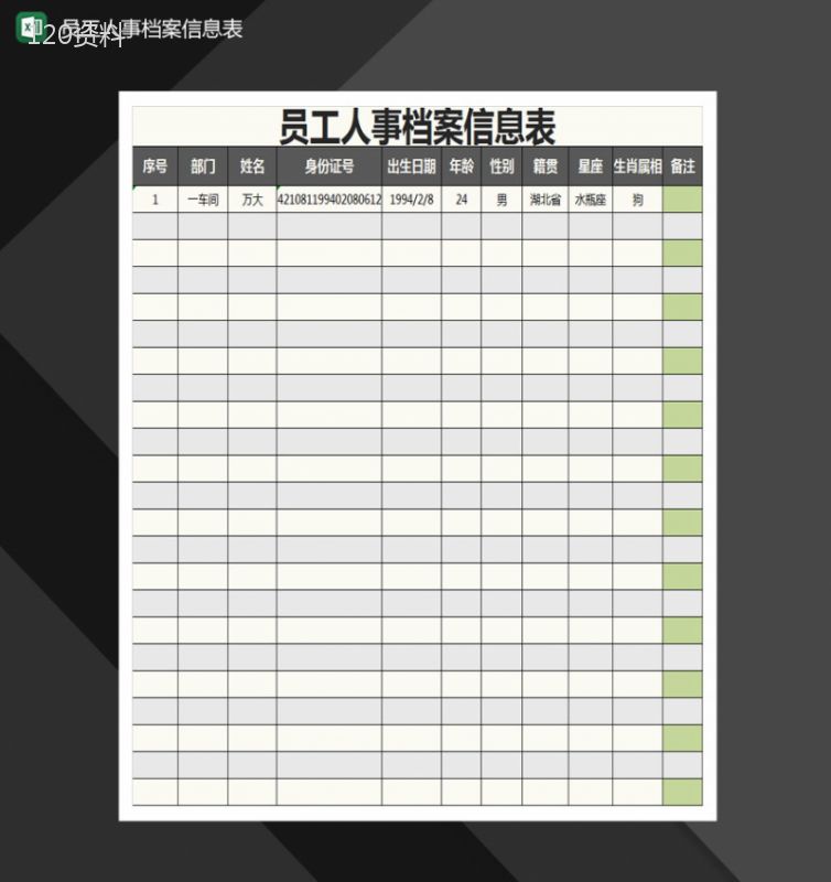 员工人事档案信息表Excel模板-1