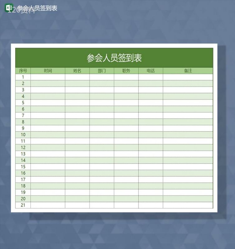 会议开始前参会人员签到表Excel模板-1