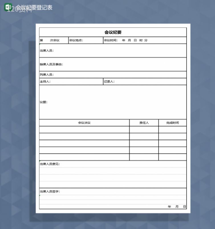 会议纪要登记记录Excel模板-1