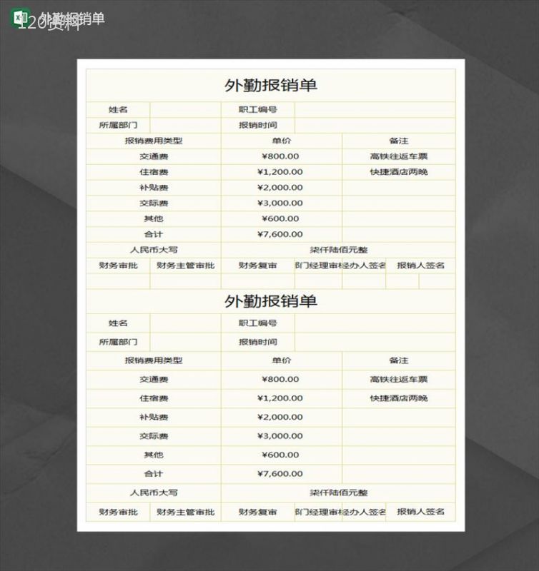 员工外勤报销单Excel模板-1