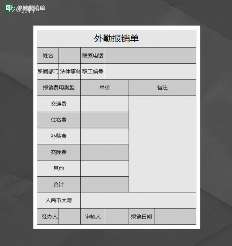 外勤报销单Excel模板-1