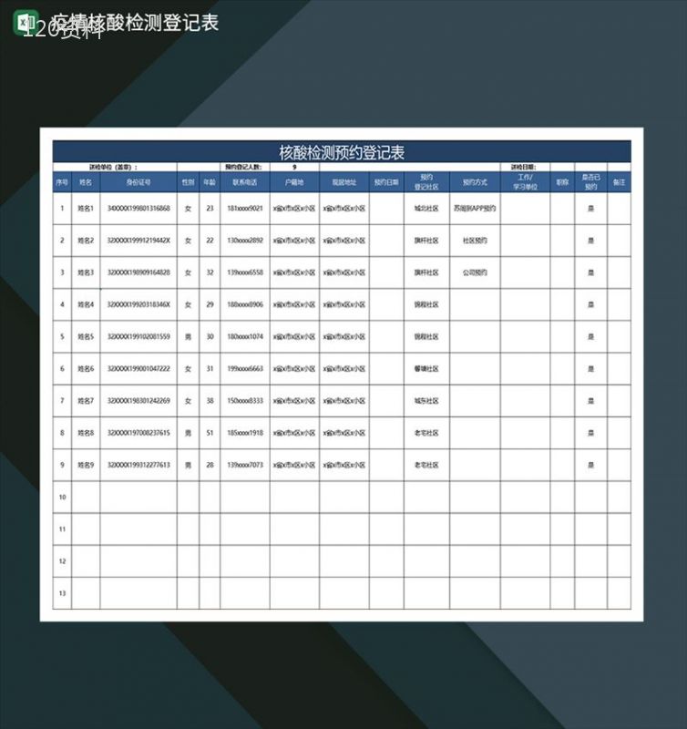 蓝色简约核酸检测预约疫情登记表-1