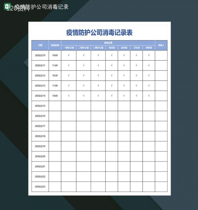 公司防控疫情消毒登记表-1