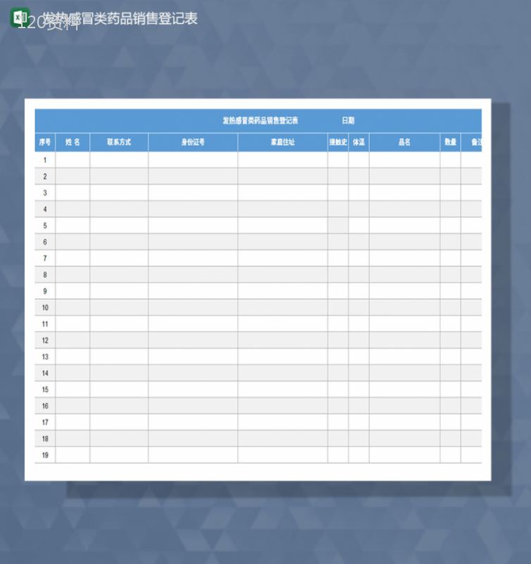 发热感冒类药品销售登记Excel表-1