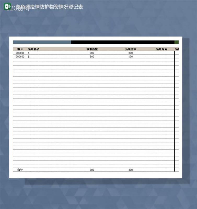 灰色调疫情防护物资情况登记Excel模板-1