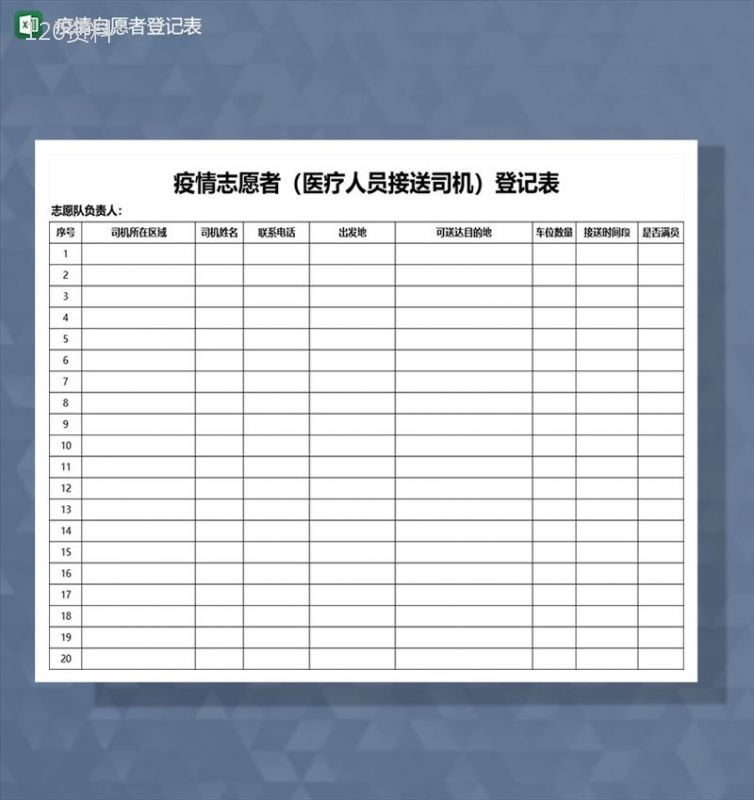 疫情防控期间自愿者接送登记Excel模板-1