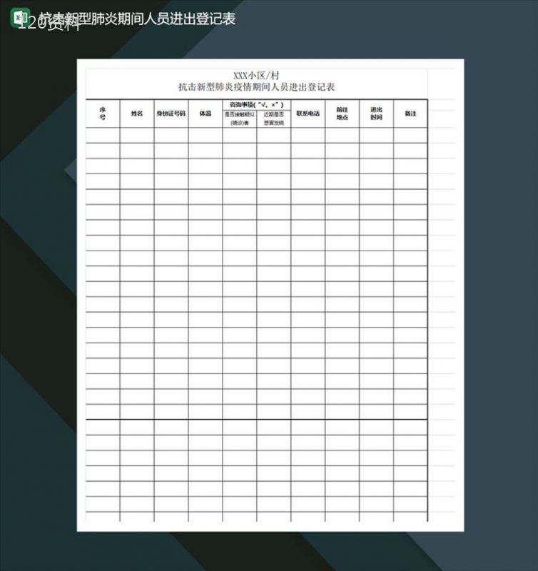 抗击新型肺炎期间人员进出登记表Excel模板-1