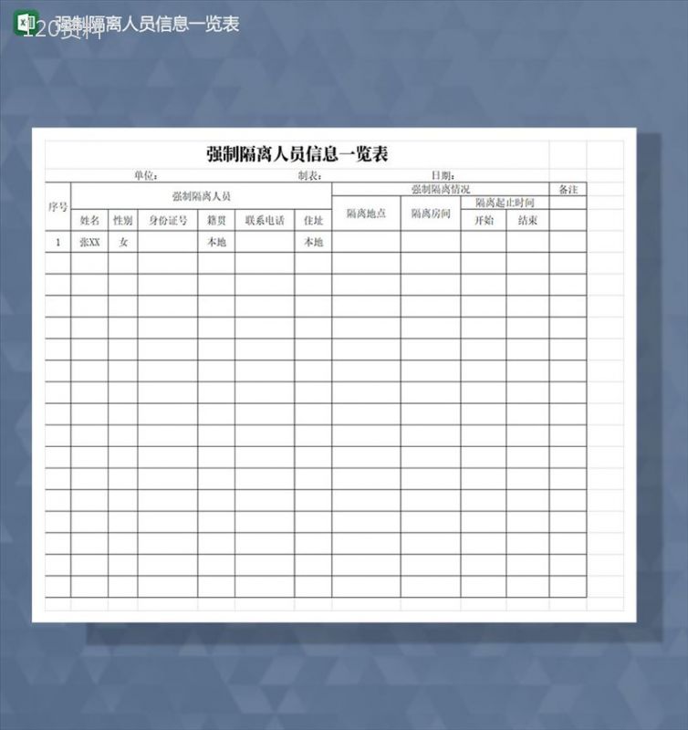 强制隔离人员信息一览表Excel模板-1