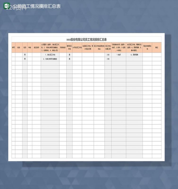 公司复工复查员工情况摸排登记Excel表-1