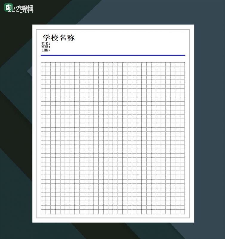 方格纸通用模板Excel模板-1