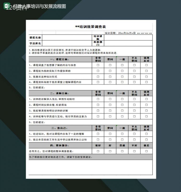 课程培训效果调查表Excel模板-1