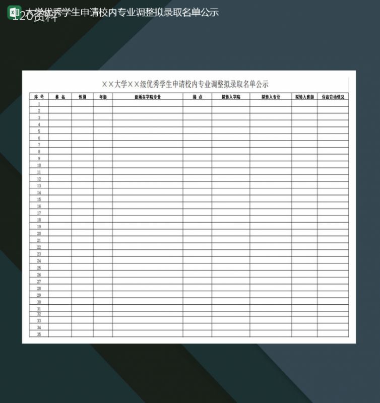 大学优秀学生申请校内专业调整拟录取名单公示Excel模板-1