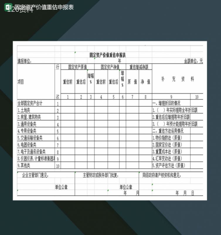 固定资产价值重估申报表Excel模板-1