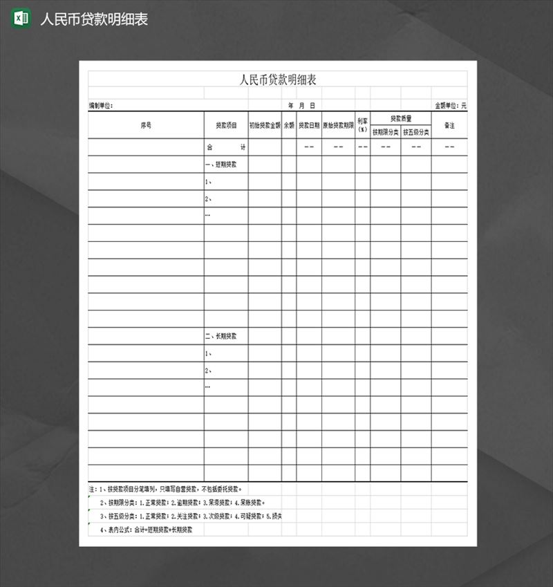 单位个人人民币贷款明细表通用财务报表Excel模板-1