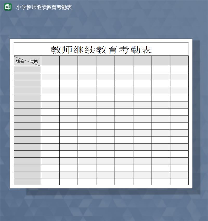 小学教师继续教育工作考勤表明细Excel 模板-1