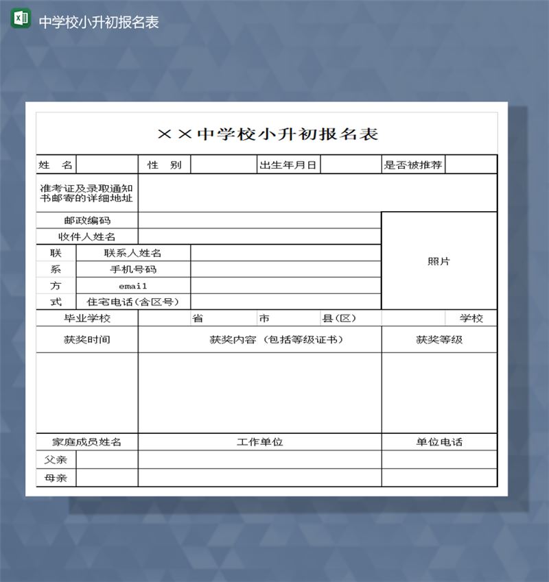 学校中小学学生小升初报名登记表Excel模板-1