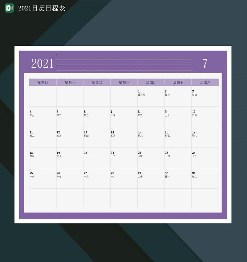 2021日程日历表2021年日历行程表Excel模板-1