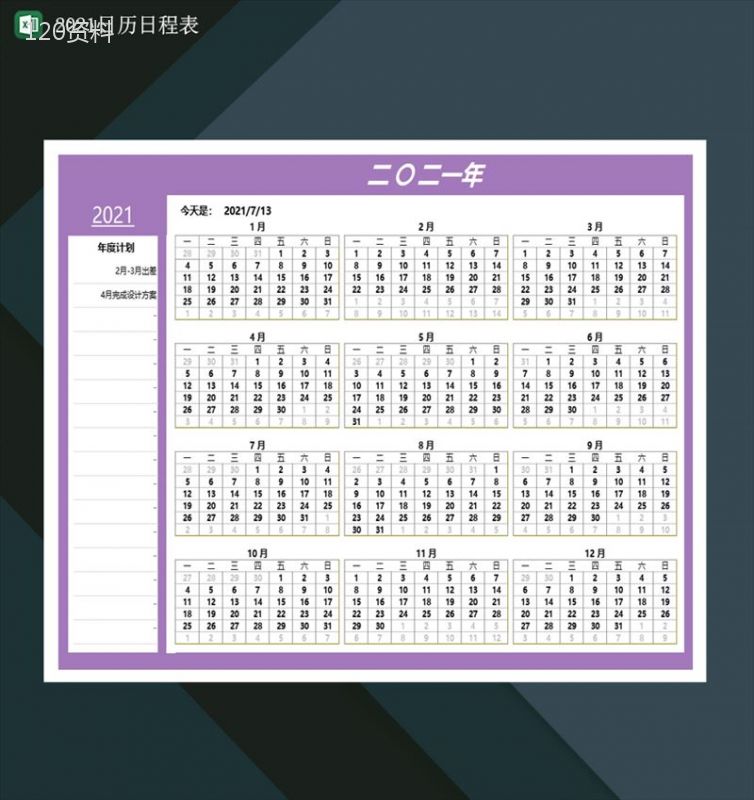 2021年度计划日历表2021日程日历表Excel模板-1