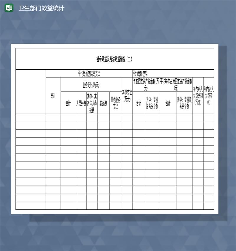 医院社会效益及经济效益情况财务报表Excel模板-1